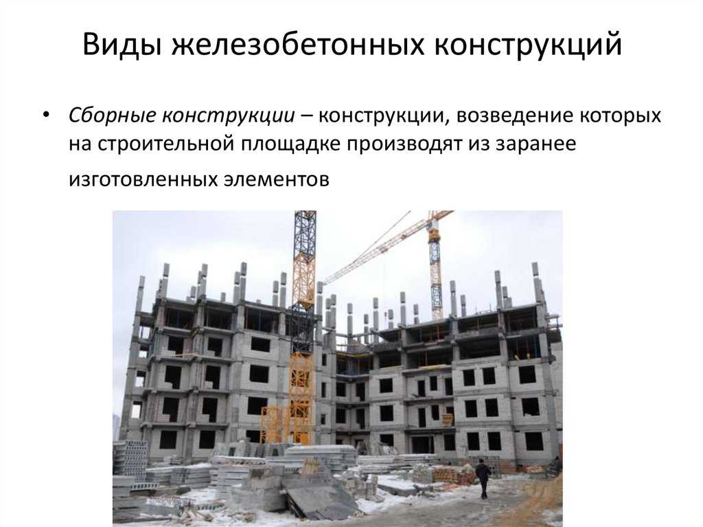 Монолитный и сборный железобетон