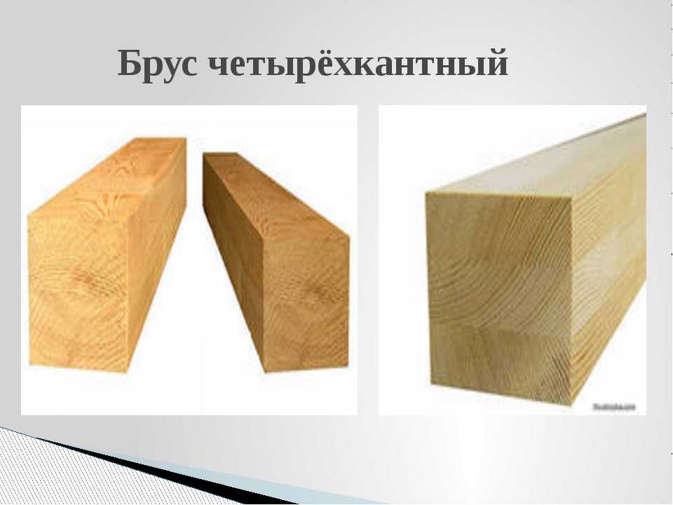 Технические характеристики и свойства бруса хвойных пород