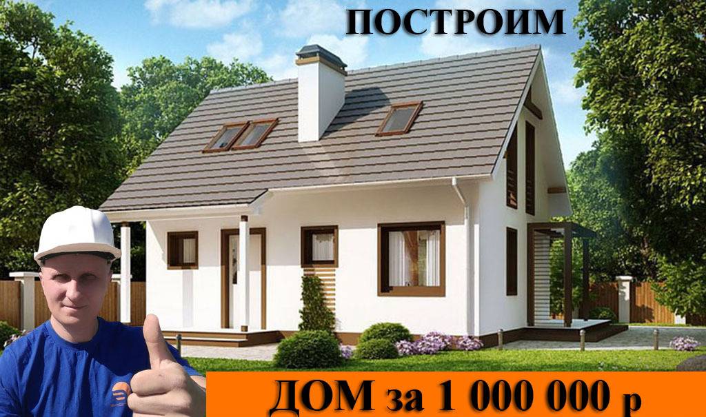 Дом под ключ за 1 млн рублей – что фирма построить вам за такие деньги