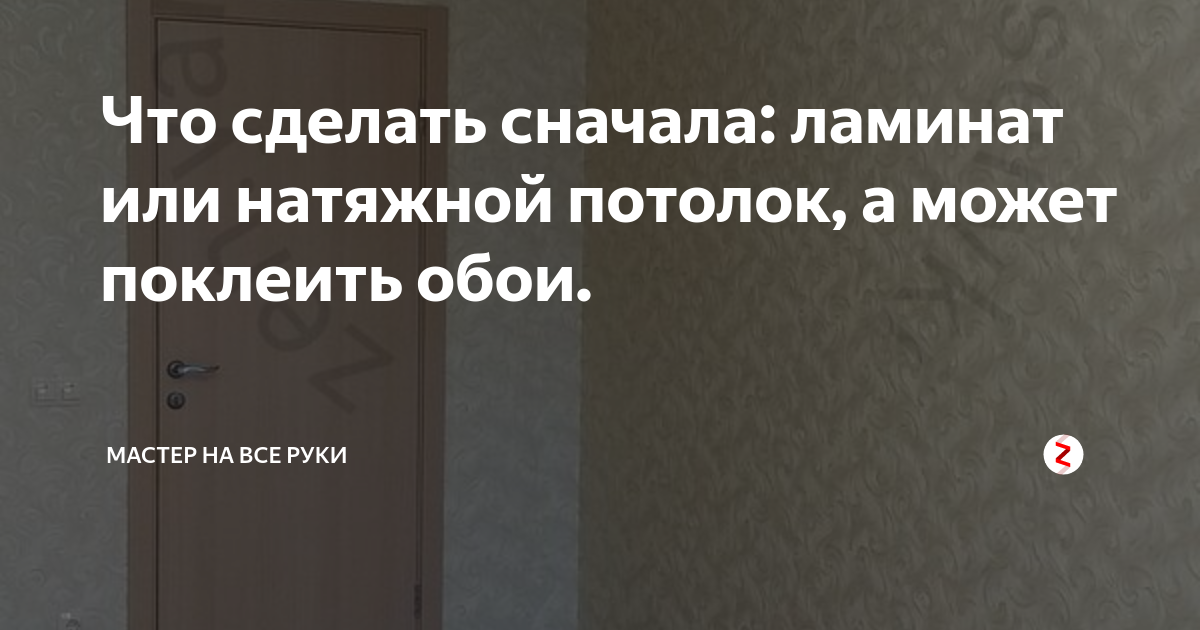 Что делают сначала – натяжной потолок, пол или стены? Обзор
