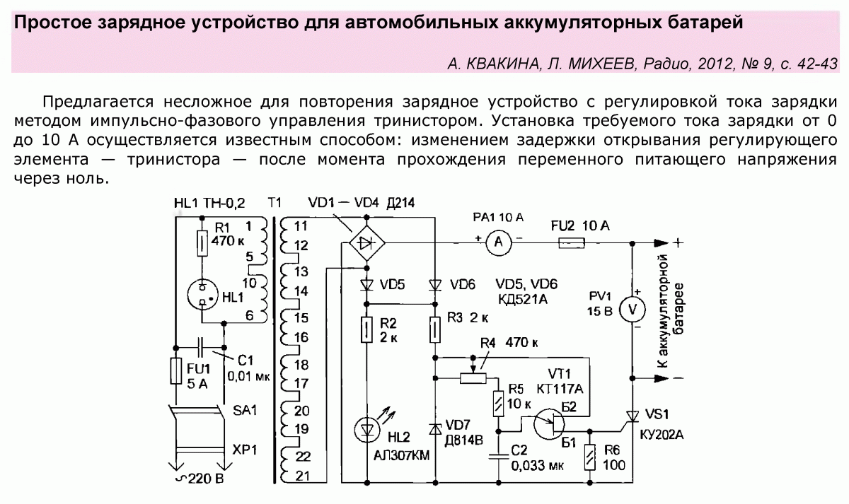 Зар устройства. Схема зарядного устройства с автоматическим отключением. Зарядка АКБ автомобиля зарядным устройством схема. Схема автомата зарядного устройства для автомобильного аккумулятора. Схемы простых ЗУ для автомобильных АКБ.