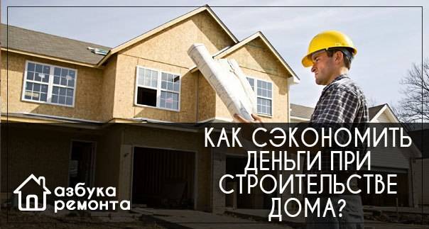 Сколько денег уйдет на строительство дома. сколько нужно денег, чтобы построить дом? | стоительство и дома под ключ