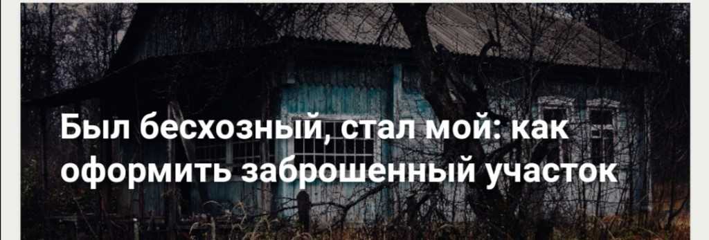 О способах «приватизации» бесхозных дачных участков и об ответственности за самозахват пустующих земель