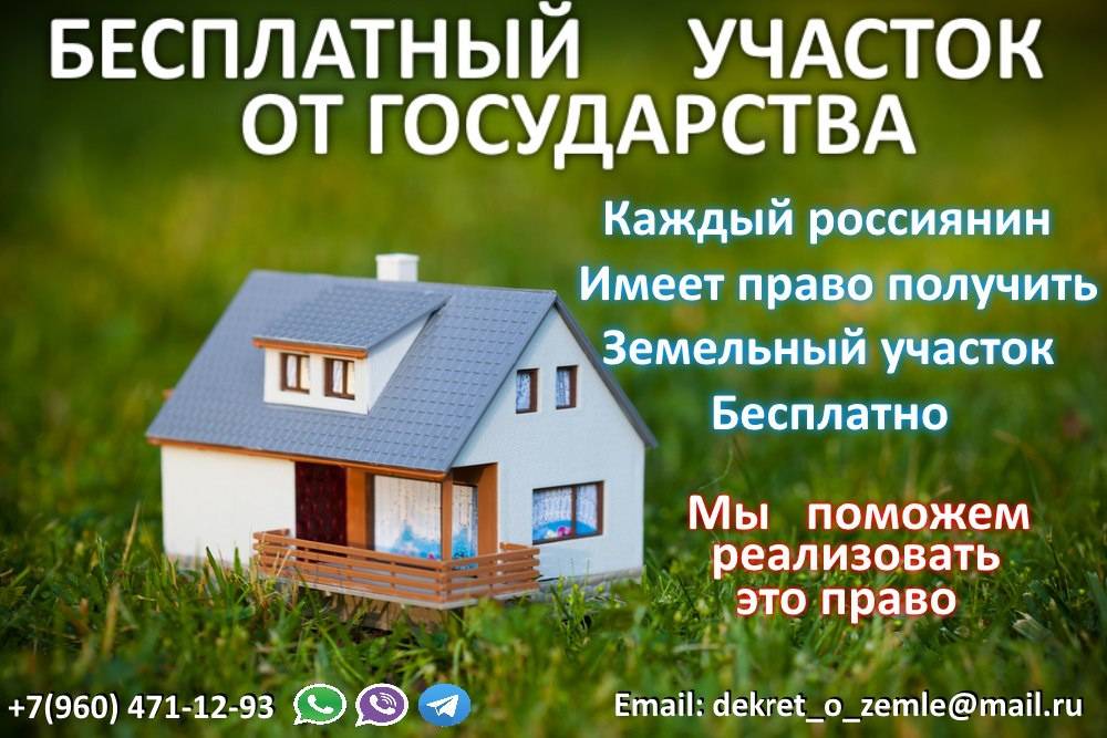 Как бесплатно получить участок под строительство дома