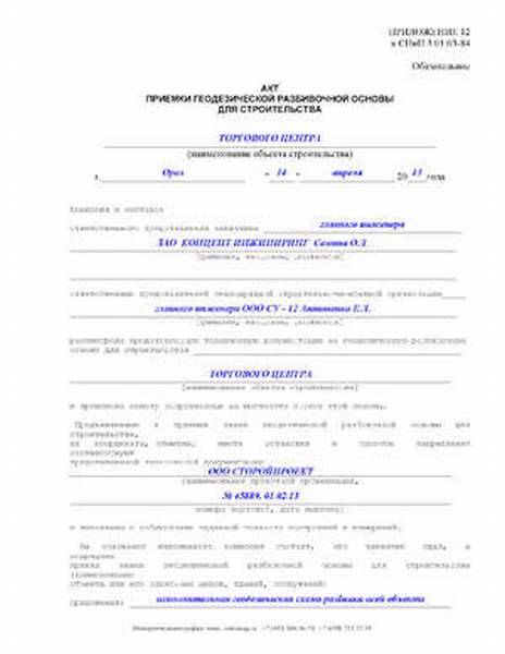 Требования к составу и порядку ведения исполнительной документации. акт освидетельствования геодезической разбивочной основы объекта капитального строительства