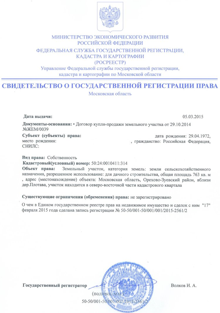Cвидетельство о праве собственности на земельный участок (образец) - в 2020 году, как выглядит, получить, новый и старый, права и основания, документ, оформить,