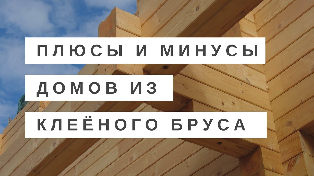 Что лучше для строительства дома: брус или клееный брус - отличия, особенности, области применения