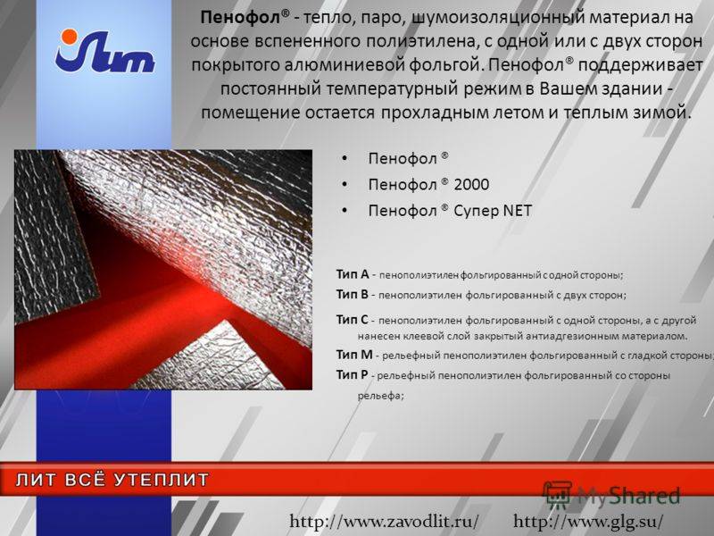 Фольгированный утеплитель как и куда применять назначение - точка j