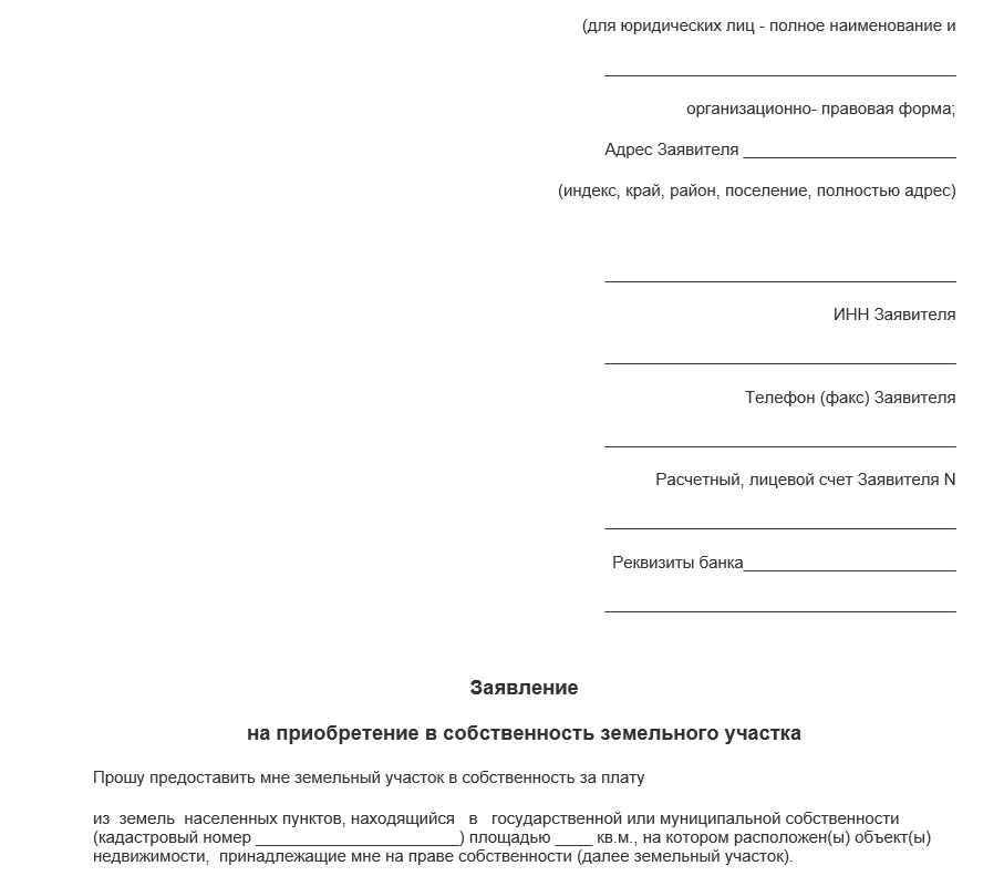 Заявление в комитет по имуществу. Заявление на передачу земельного участка в собственность. Заявление на покупку земельного участка образец. Заявление на земельный участок образец. Образец заявление в администрацию на земельный участок.