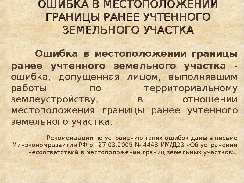 Ошибка земли. Понятие ранее учтенного земельного участка. Статус земельного участка ранее учтенный что значит. Земельного участка как ранее учтенного. Учтенный земельный участок это.