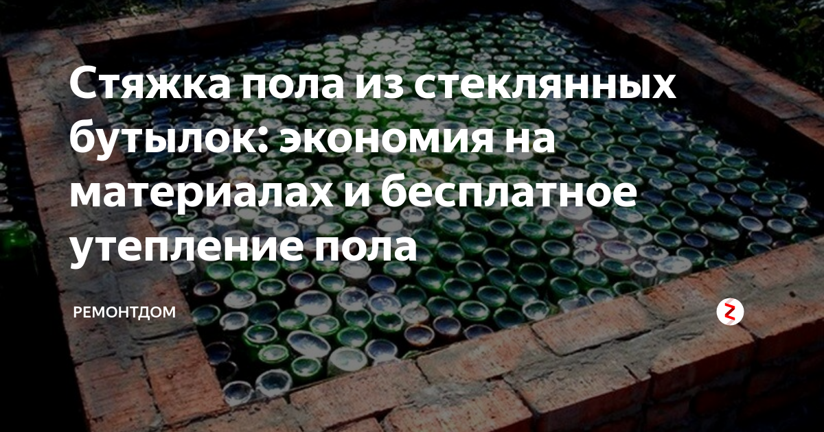 Как выполнить утепление пола стеклянными бутылками