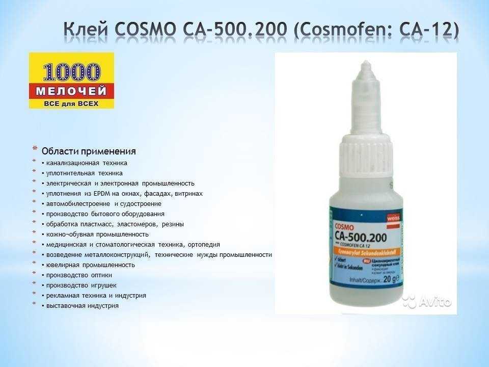 Клей cosmofen ca 12: инструкция по применению космофена и отзывы потребителей