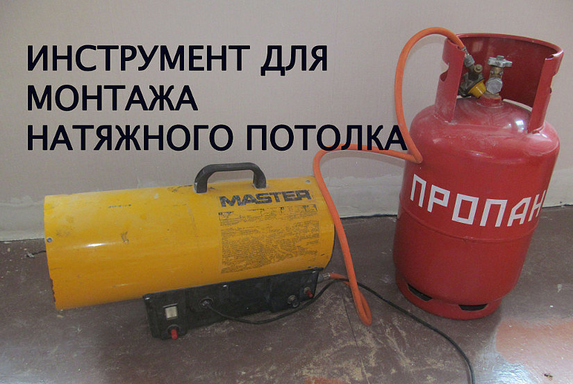 Газовая пушка для натяжных потолков - виды, критерии выбора