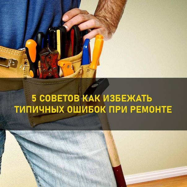 15 ошибок при ремонте квартиры которые лучше не допускать