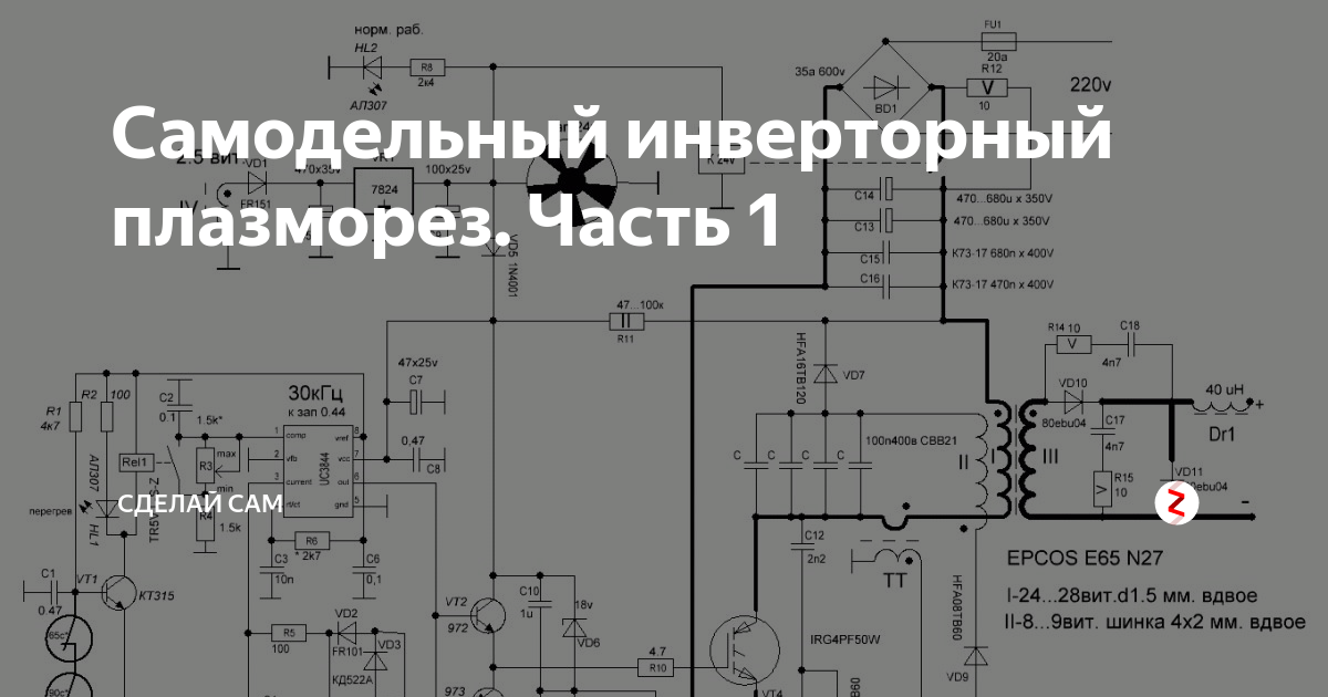 Плазморез из инвертора своими руками: как переделать, устройство, схема, подробно, видео