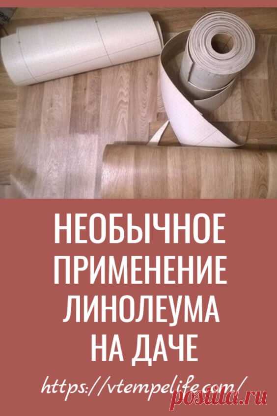 Что можно сделать из остатков линолеума: поделки, из чего сделано линолеумное покрытие, фото, видео
