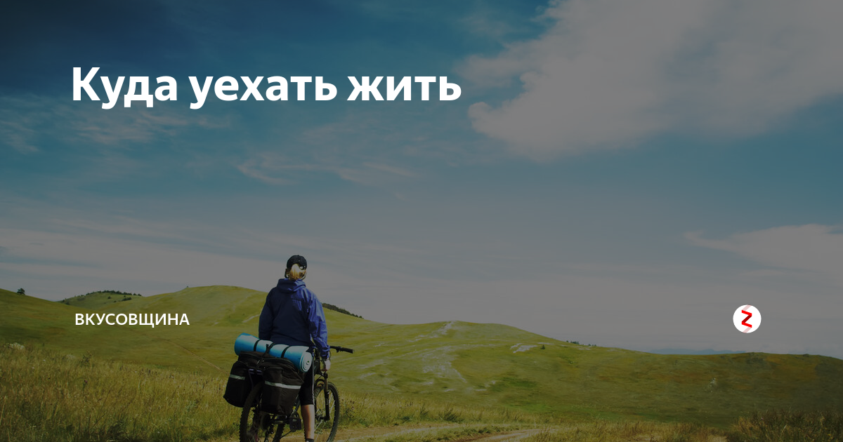 Куда лучше переехать жить в россии?