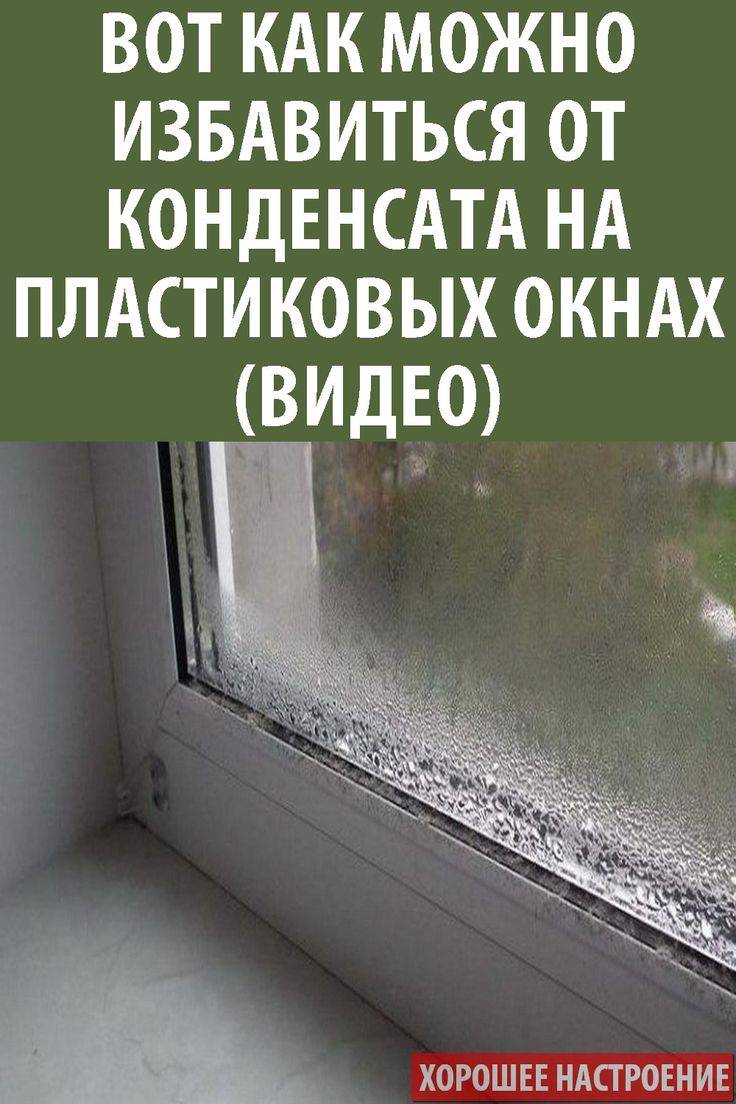 Причины появления и борьба с конденсатом на пластиковых окнах: Обзор