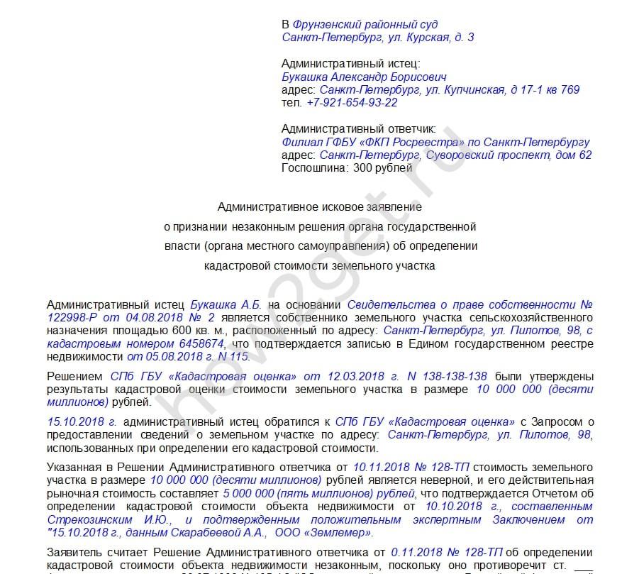 Заявление об уменьшении кадастровой стоимости земельного участка образец