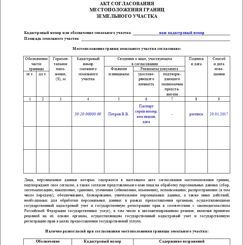 Акт согласования границ. Форма акта согласования местоположения границ земельного участка. Акт согласования местоположения границ земельного участка бланк. Акт согласования границ земельного участка образец заполненный. Акт согласование границ земельного участка бланк.