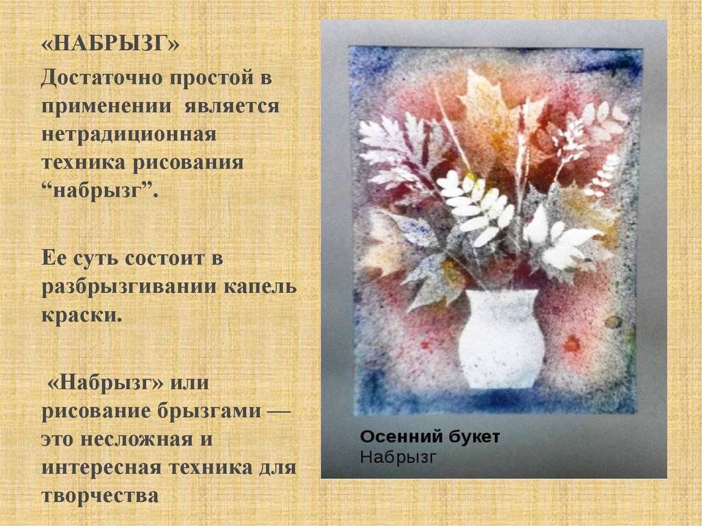 Нетрадиционная техника набрызг для рисования и окрашивания поверхностей
