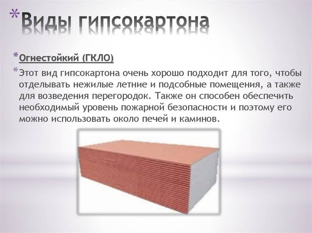 Огнестойкий гипсокартон — назначение, технические характеристики, возможности использования и монтажа.