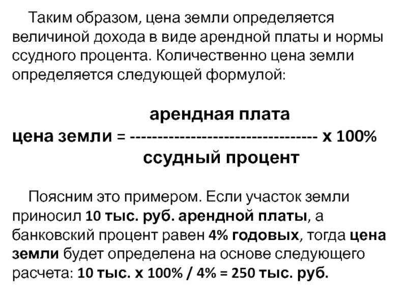 Арендная плата за участок. Ставка арендной платы формула. Рента и арендная плата земли. Стоимость земли формула. Величиной арендной платы определяется.