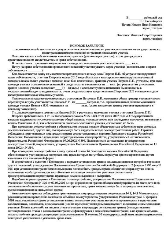 Исковое заявление о земельном участке. Исковое заявление о установлении границ земельного участка пример. Исковое заявление на межевание земельного участка. Заявление в суд межевание границ земельного участка. Образец искового заявления о границах земельного участка.