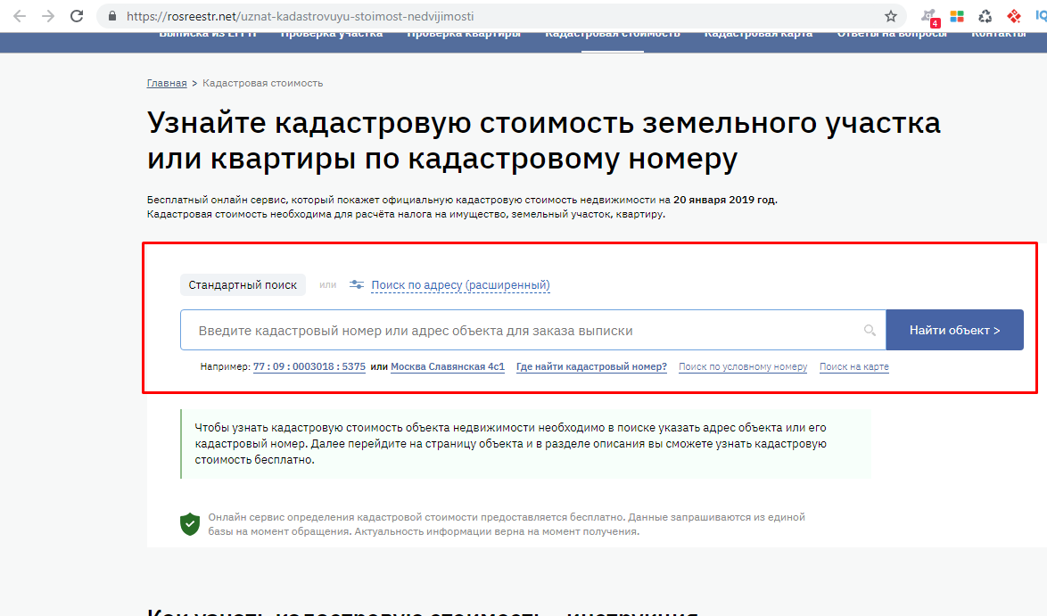 Узнать кадастровый по адресу объекта. Как узнать кадастровую стоимость квартиры. Как определить кадастровую стоимость объекта недвижимости. Кадастровая стоимость где узнать. Определить кадастровую стоимость квартиры по кадастровому номеру.