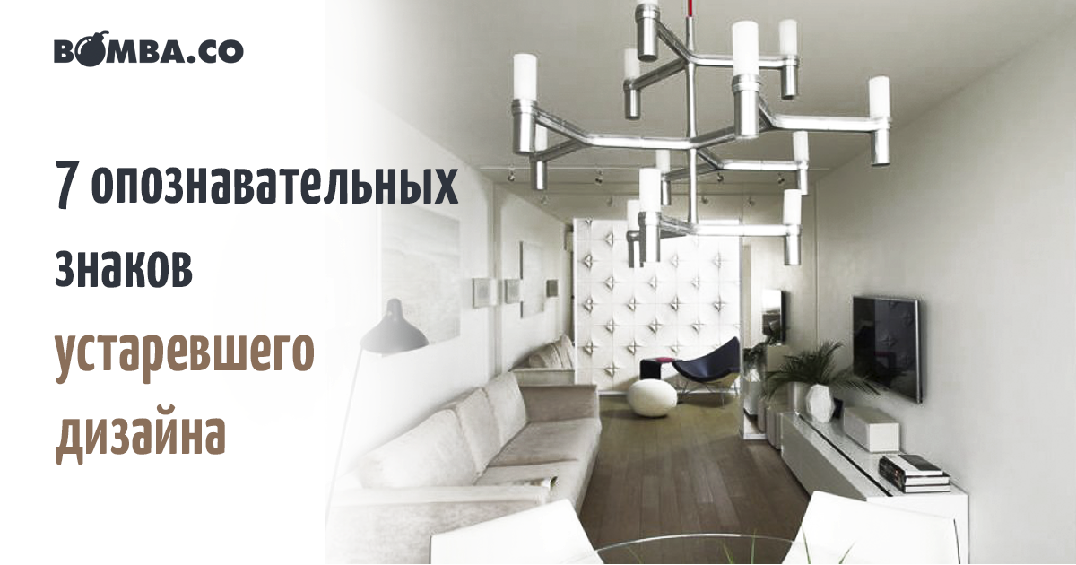 Признаки устаревшего интерьера – то, от чего пора избавиться