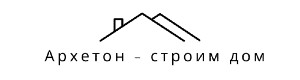 Архетон – строим дом