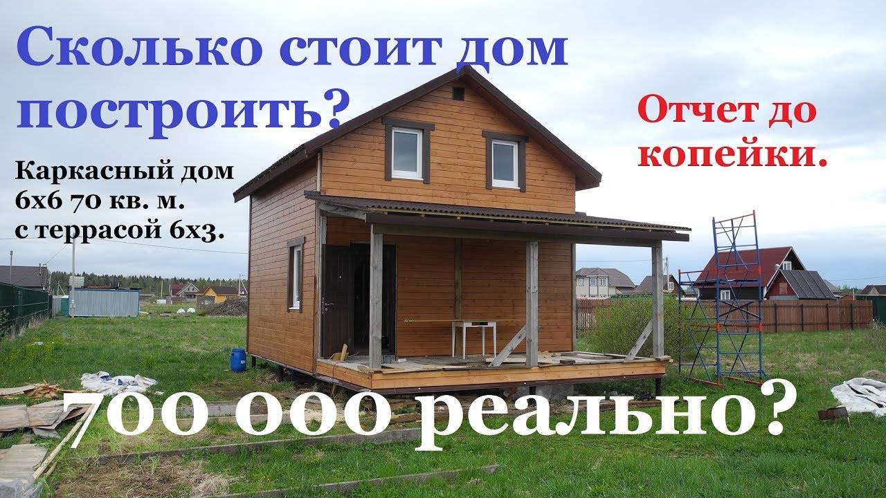 Сколько стоит построить каркасный дом 6х6 своими руками