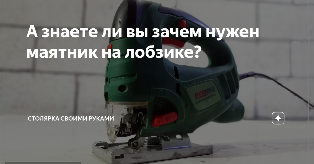 Маятниковый ход лобзика: что это такое, зачем, для чего нужен, электролобзик без хода, что лучше, значит