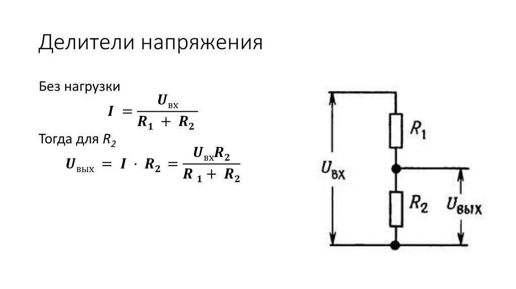 Формула расчета падения делителя напряжения на резисторе: онлайн калькулятор