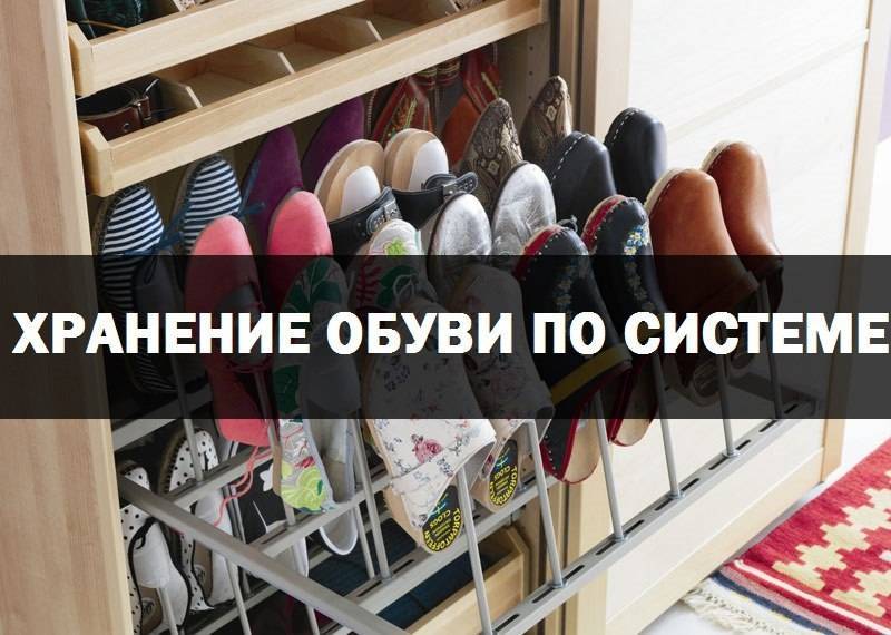Хранение обуви в шкафу - как организовать
хранение обуви в шкафу - как организовать