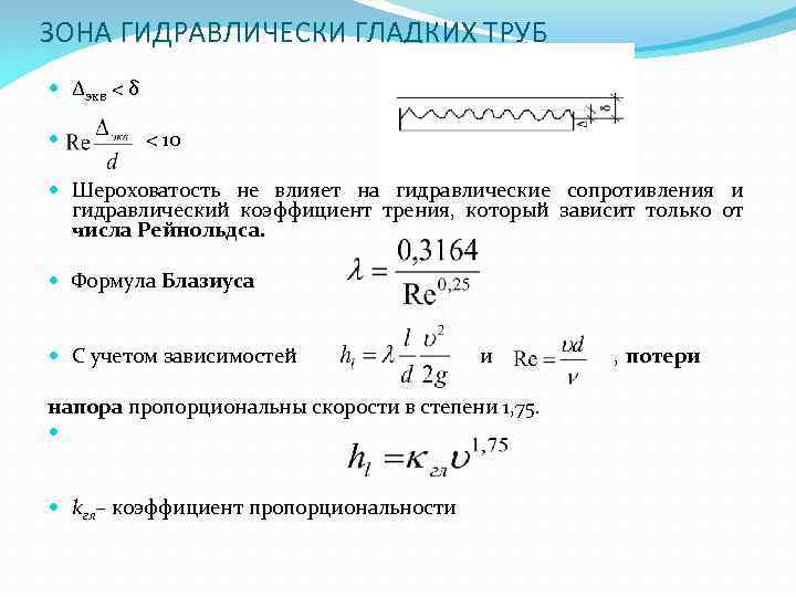 Онлайн калькулятор расчета коэффициента гидравлического сопротивления трения труб (разные типы)