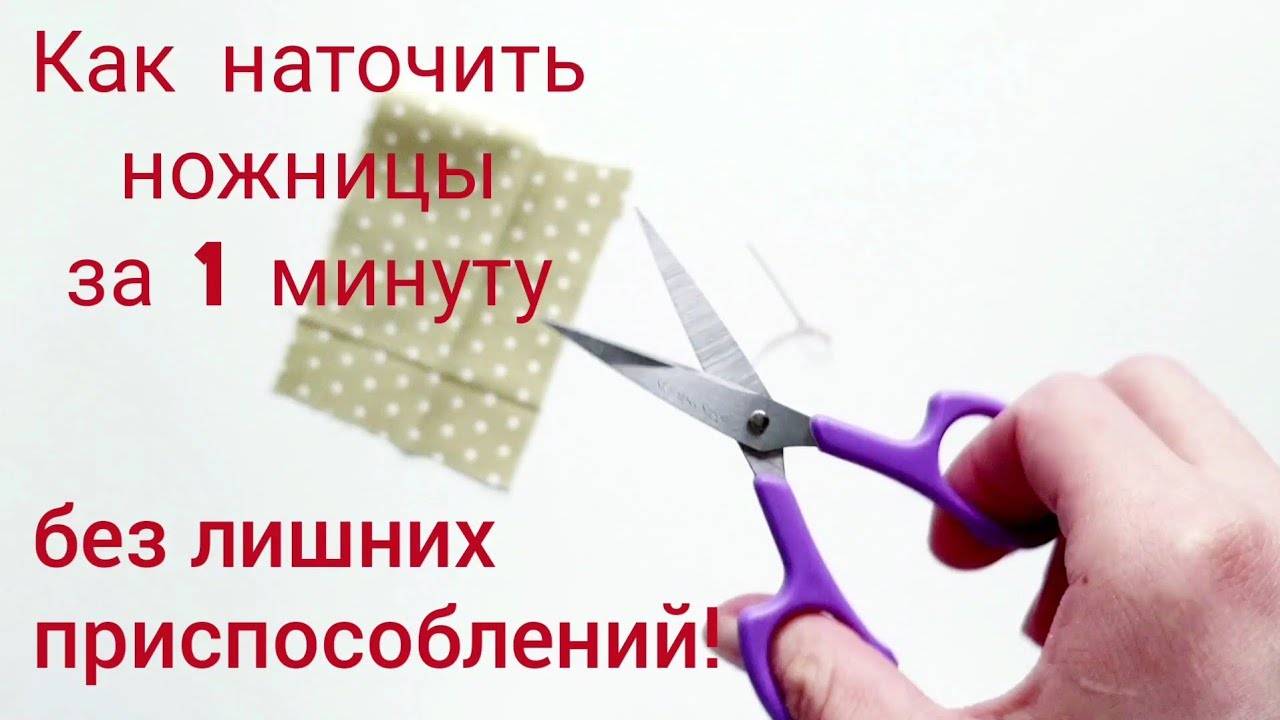 Как можно наточить ножницы в домашних условиях?
