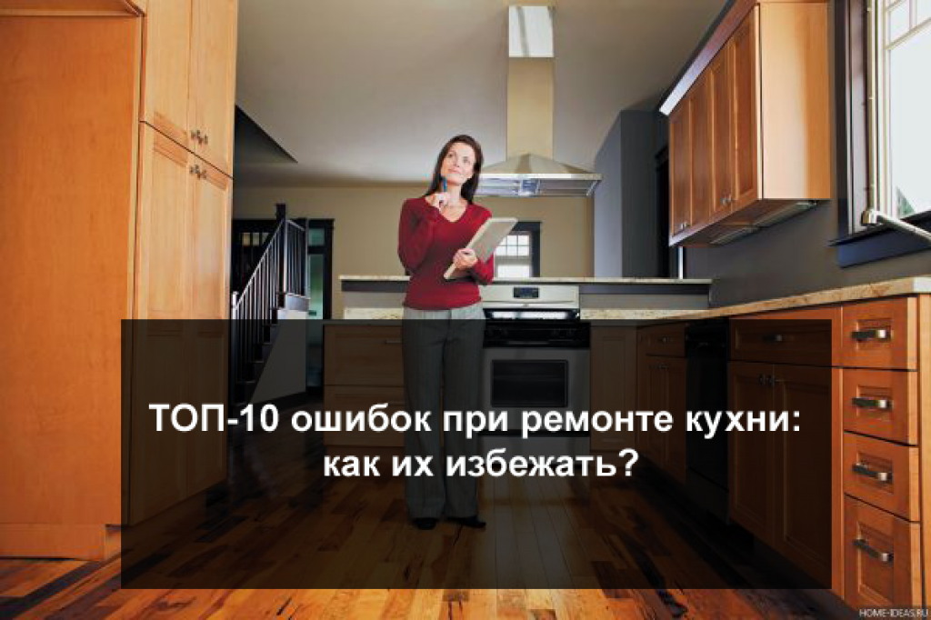 Не начинайте ремонт кухни, пока не прочтете это: 10 самых распространенных ошибок, которые совершает практически каждый