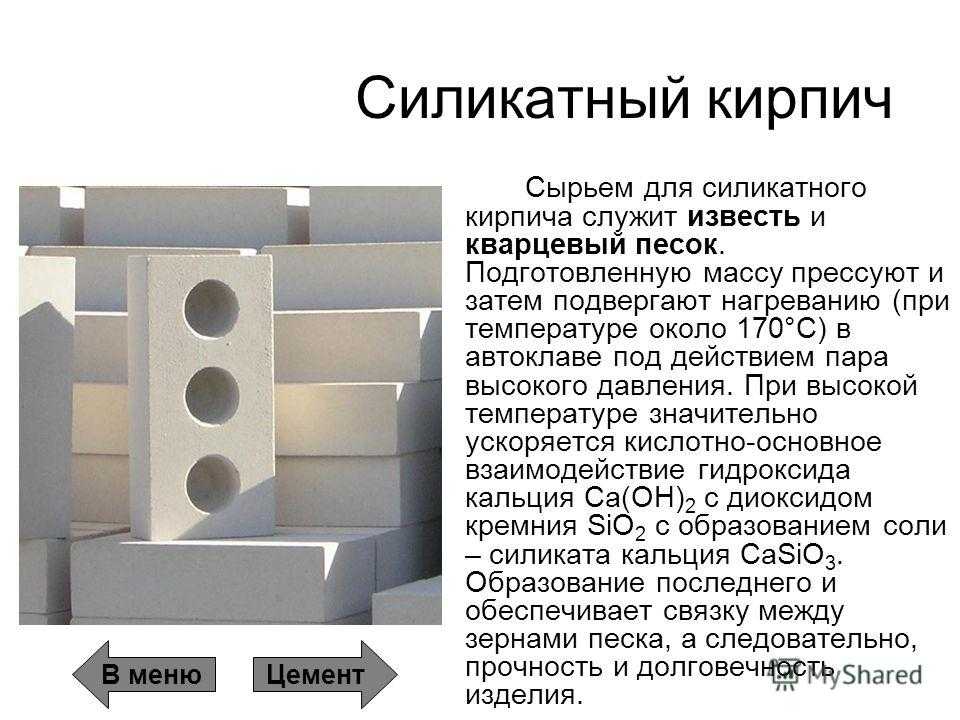 Силикатный кирпич и его химический состав, размеры