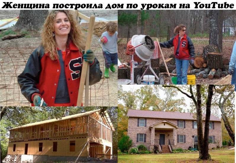 Дома построенные женщинами. Женщина построила дом. Женщина построила дом своими руками. Женщина строит дом. Баба строит дом.