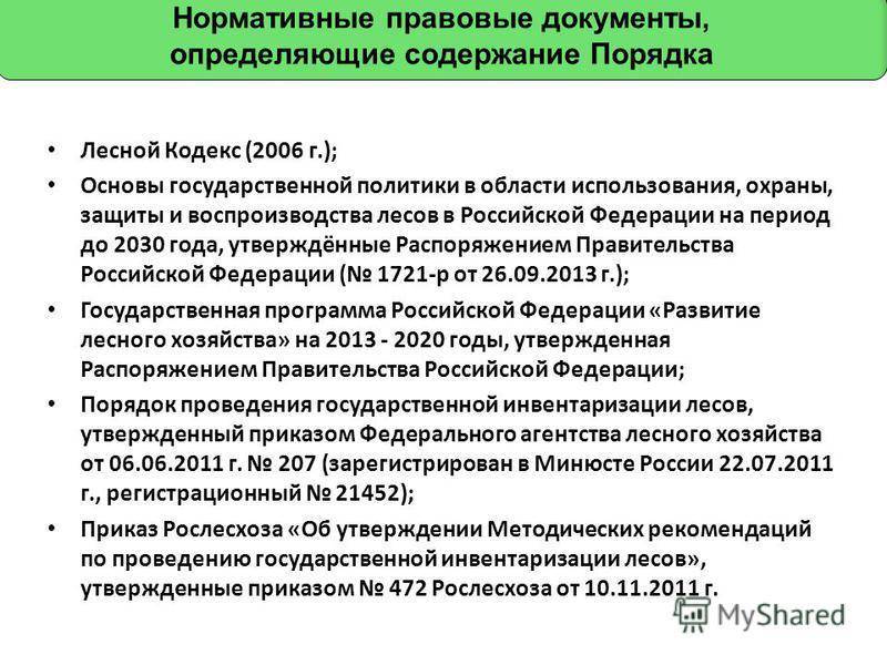 Нормативные документы по межеванию: земельный кодекс, распоряжение правительства рф 2236-р, инструкция и методические рекомендации