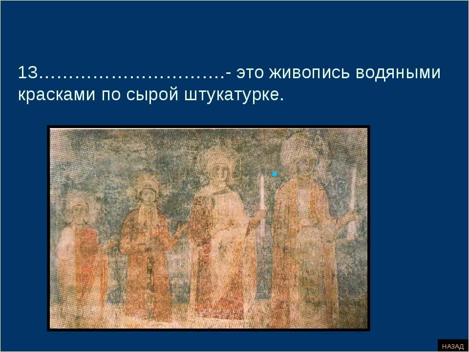 Живопись по сырой штукатурке темперой. технология росписи фреской по сырой штукатурке