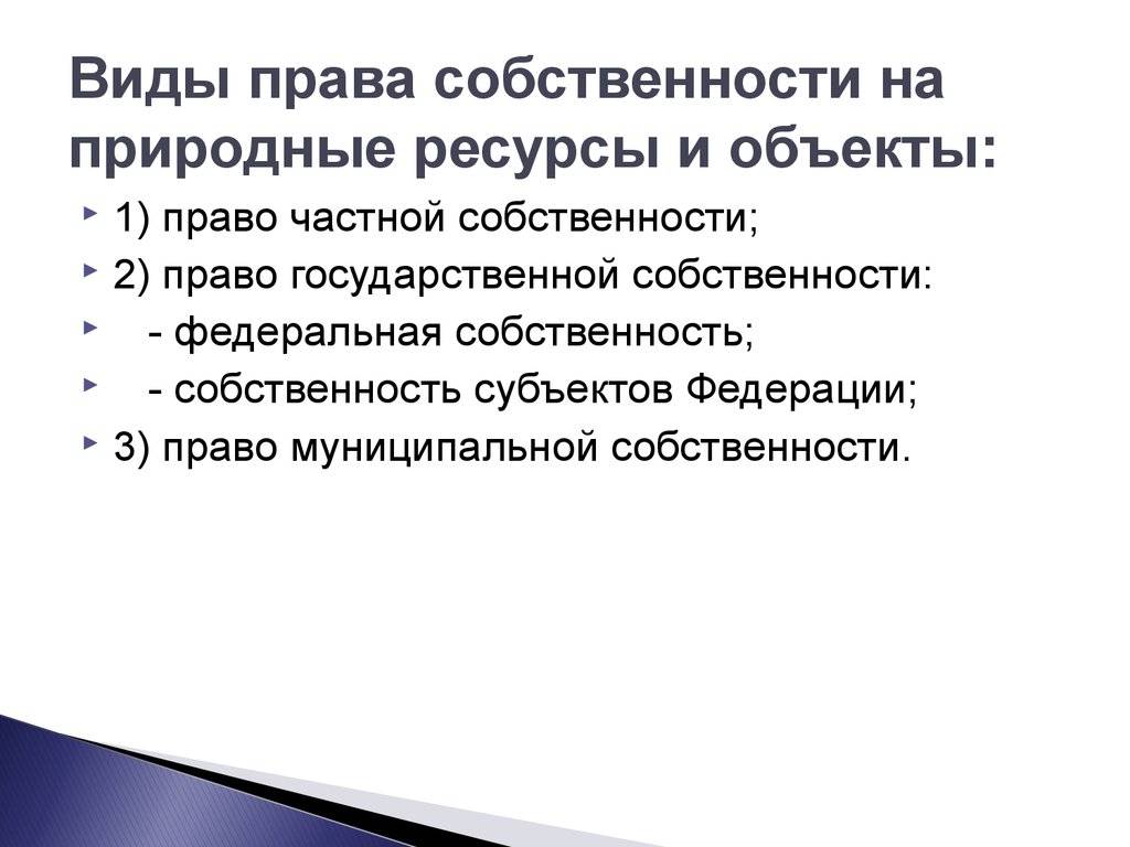 Кто имеет право право частной собственности на землю: понятия, признаки, описание объектов и субъектов
