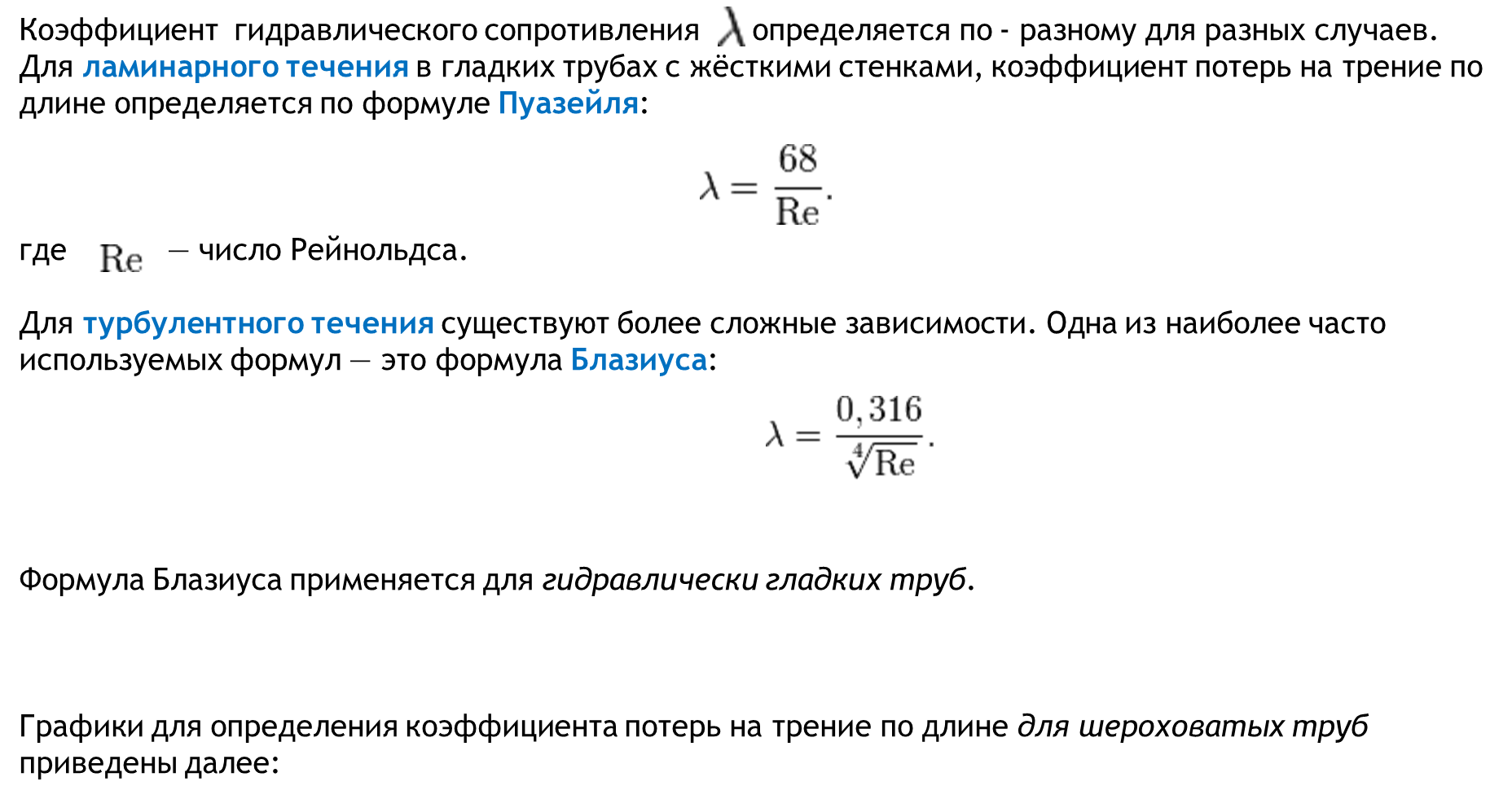 Коэффициент трения трубы. Гидравлическое сопротивление жидкости формула. Формулы расчета коэффициента гидравлического трения. Коэффициент гидравлического сопротивления формула. Коэффициент гидравлического трения формула.