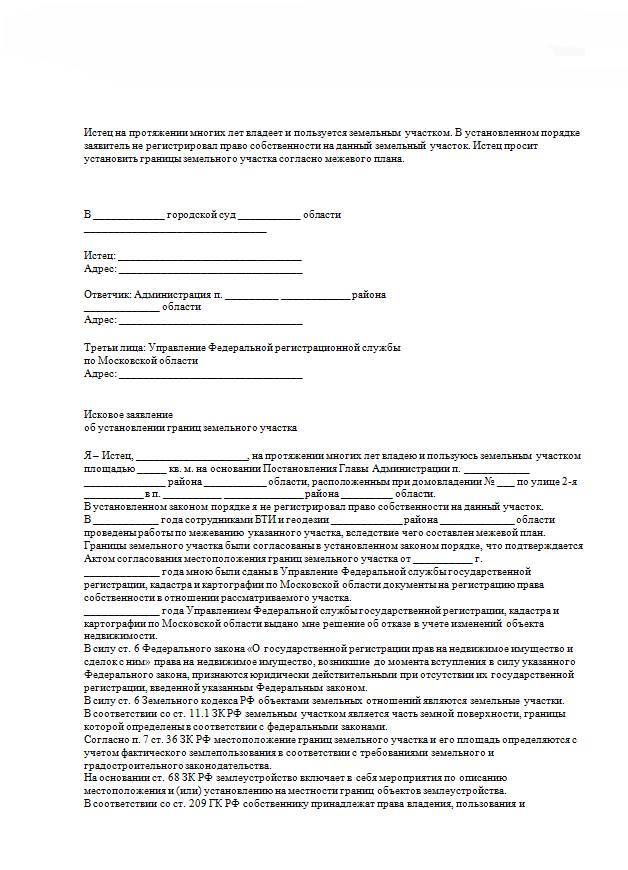 Исковое заявление по межеванию земельного участка: правильное составление и подготовка документов, апелляционная жалоба