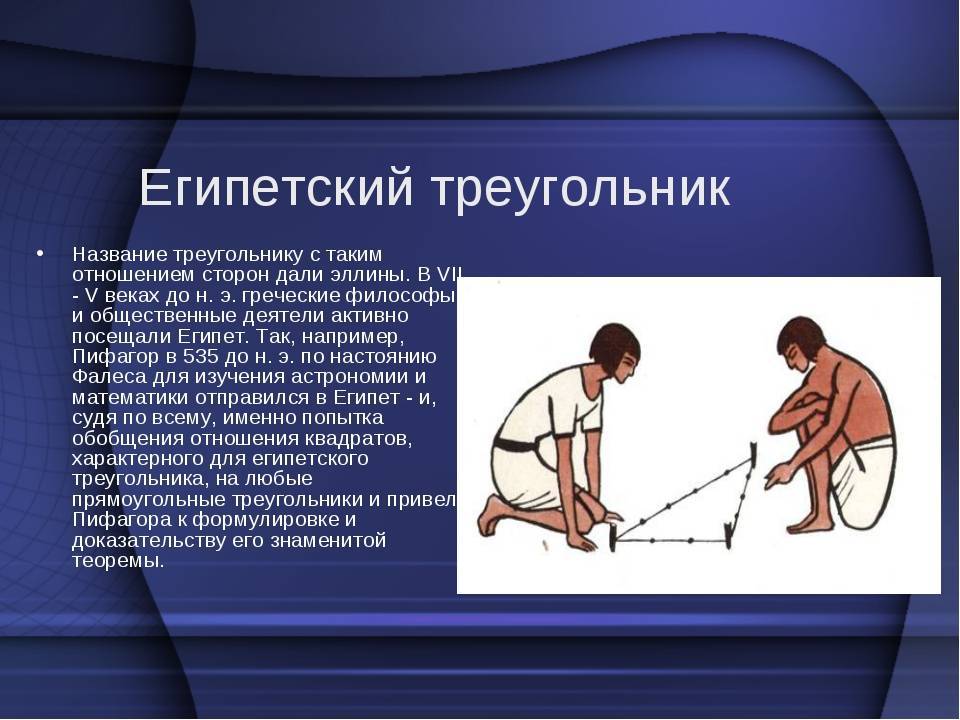Египетский треугольник в строительситве- история появления и советы по использованию +видео