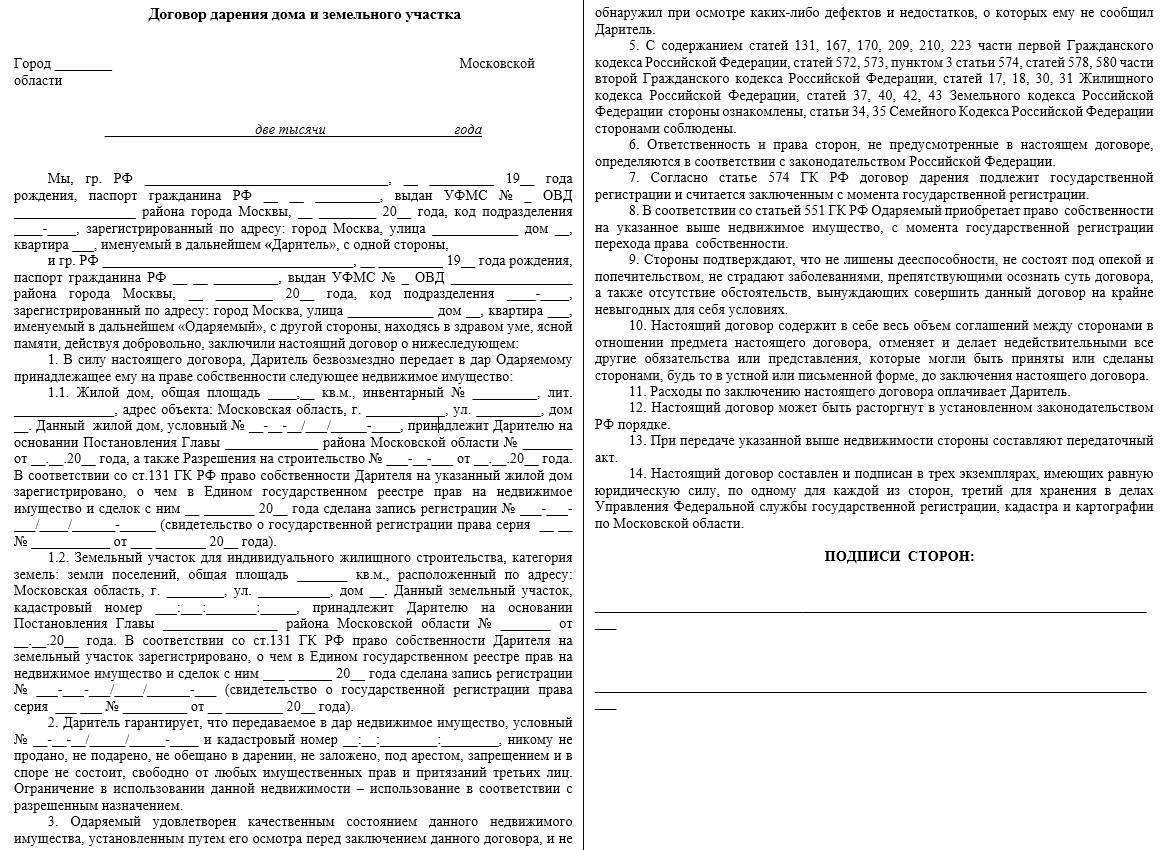 Правила оформления договора дарения дома и земельного участка, а также образец документа