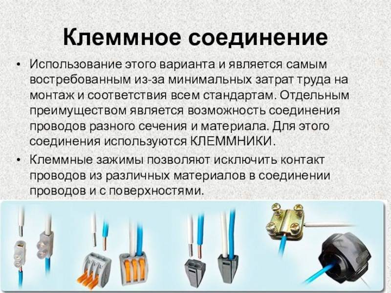 Способы соединения проводов и кабелей