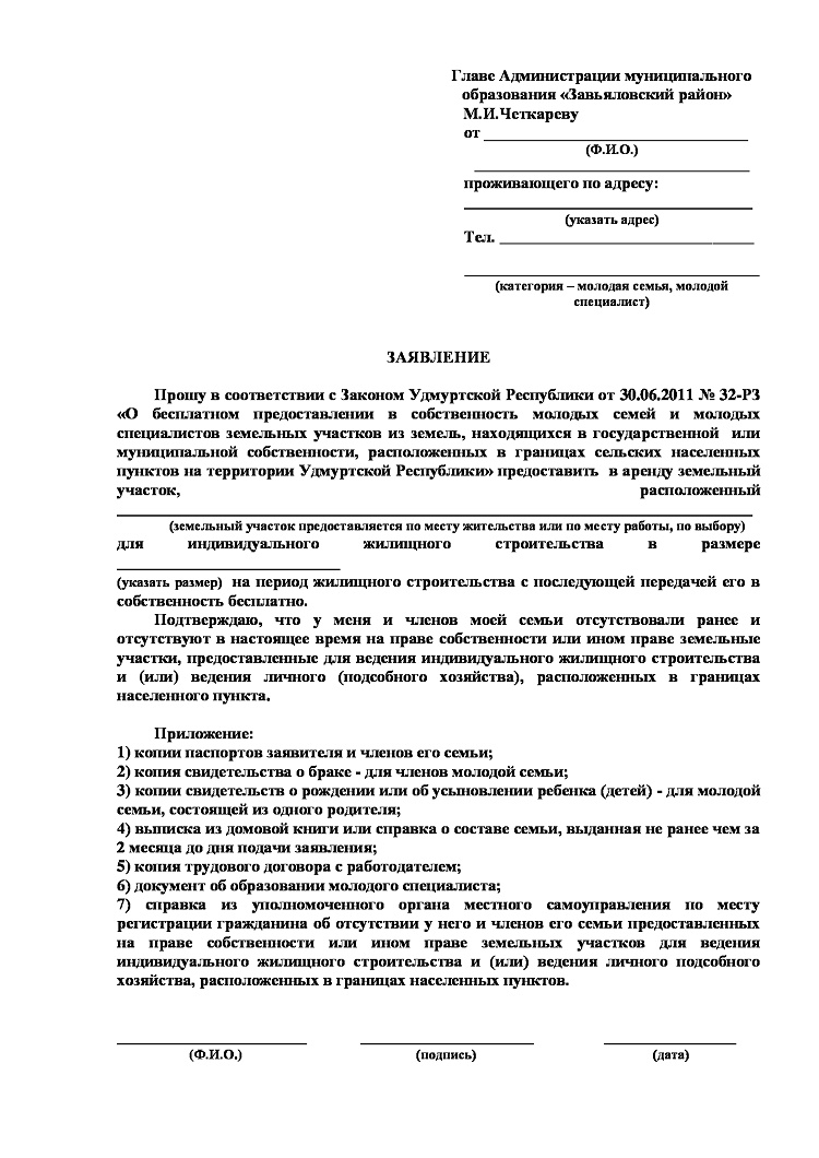 Документ   "образец заполнения заявления о предоставлении земельного участка"