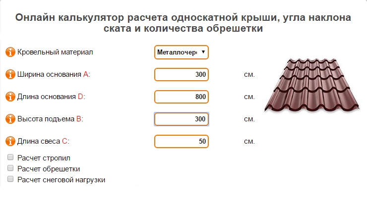 Расчет односкатной крыши онлайн калькулятор с чертежами